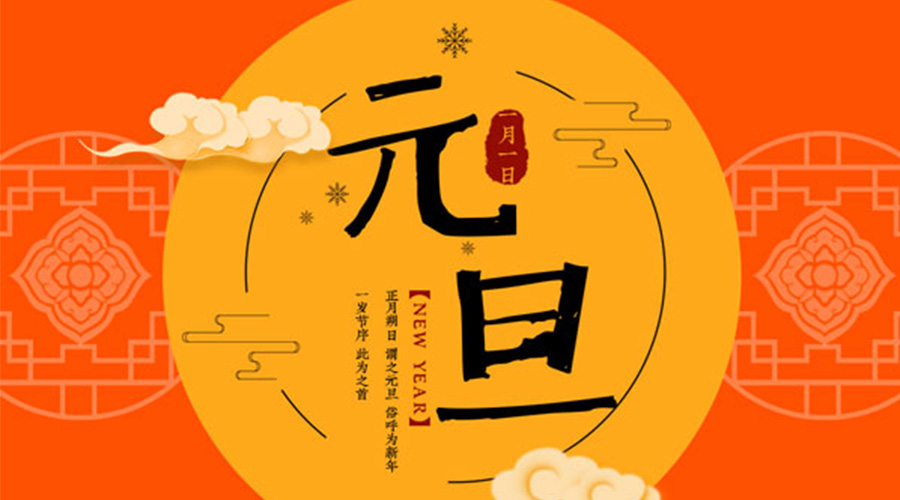 元旦伊始！金環(huán)電器和你聊聊 各國元旦節日文化