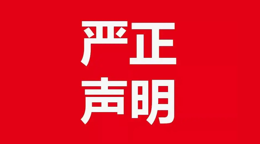 關(guān)于金環(huán)電器康標售后電話(huà)，特此聲明！
