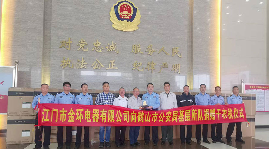 心系社會(huì )  情系公安！金環(huán)電器向鶴山公安局捐贈滾筒干衣機