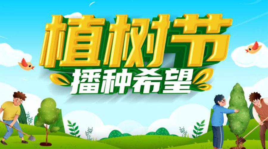 3.12植樹(shù)節的意義和生態(tài)價(jià)值  金環(huán)電器來(lái)告訴你