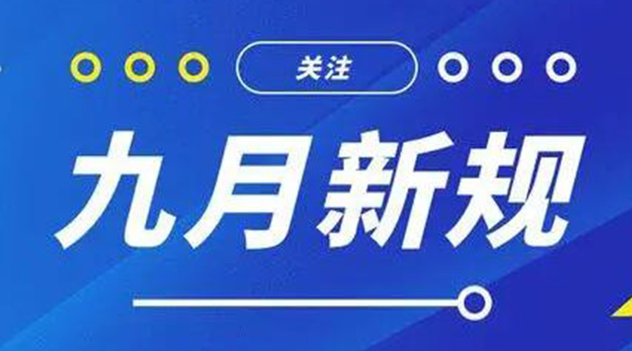 金環(huán)電器告訴你 9月起這批新規將正式實(shí)施！