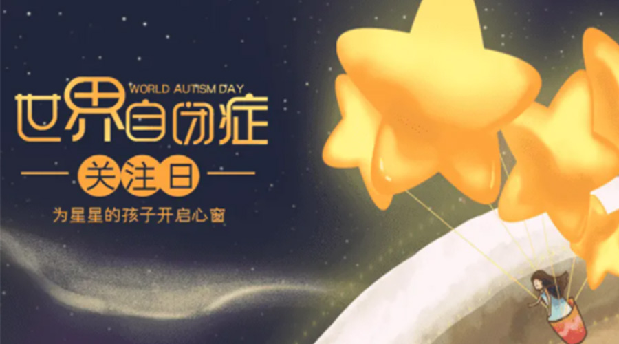 4.2自閉癥日！金環(huán)電器告訴你這個(gè)節日存在的意義