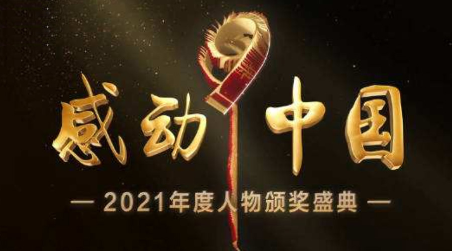 2021感動(dòng)中國人物名單揭曉！金環(huán)電器致敬平凡的英雄！