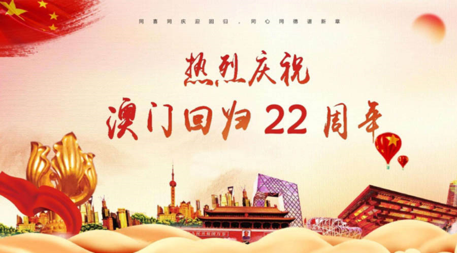 同心同行！金環(huán)電器祝賀澳門(mén)回歸22周年！