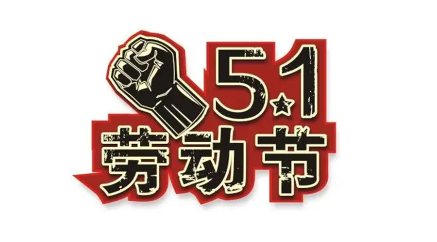 金環(huán)電器和你聊聊  世界各地如何慶祝五一勞動(dòng)節？