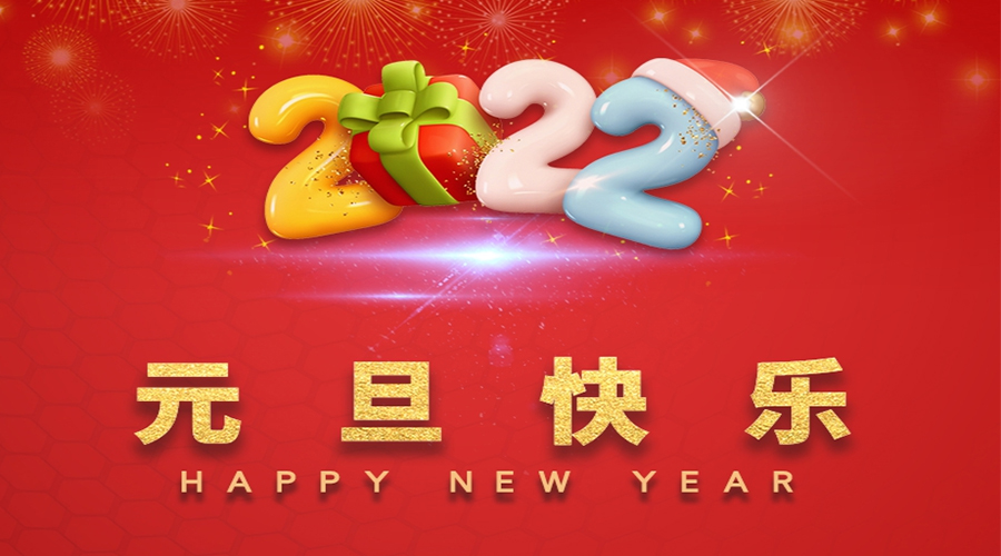 一元復始，萬(wàn)象更新！金環(huán)電器祝大家元旦快樂(lè )！