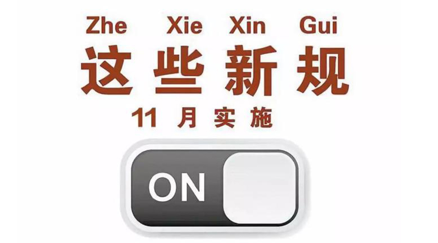 金環(huán)電器提醒大家  11月這些新規正式實(shí)施