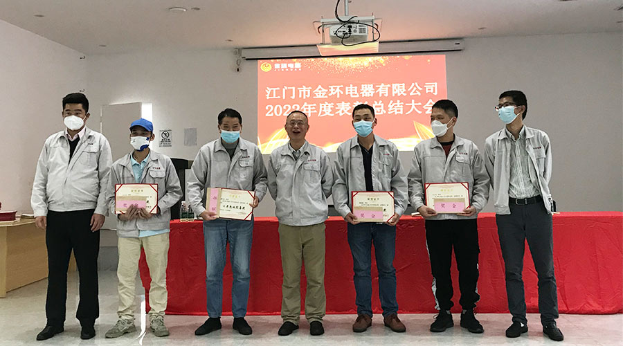 奮勇向前2023！金環(huán)電器開(kāi)展2022年度表彰總結大會(huì )