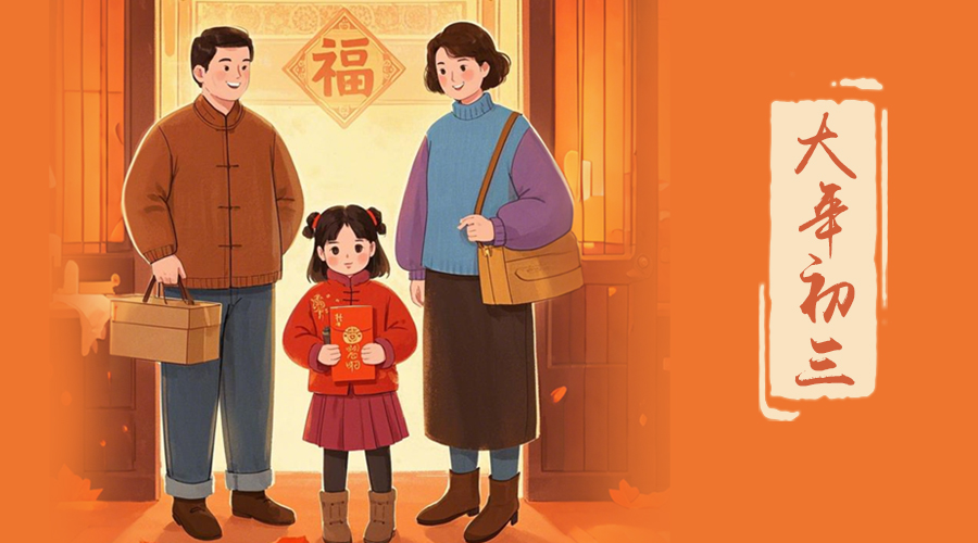 初三：探親訪(fǎng)友，金環(huán)電器與您共赴溫情之旅