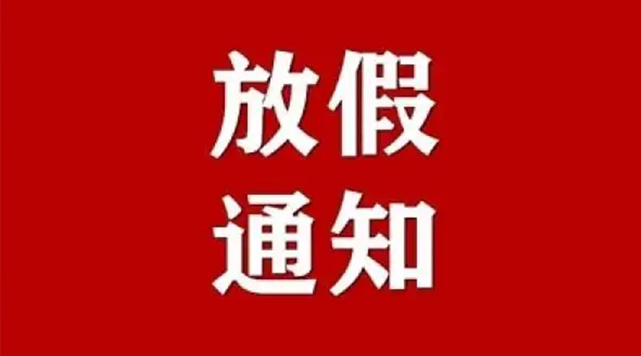 知悉！金環(huán)電器2024年元旦節放假安排通知