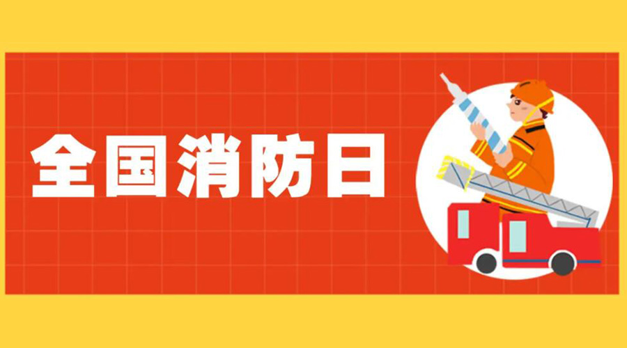全國消防安全日！衣物烘干機如何確保使用安全性