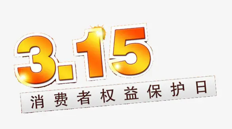 3.15消費者權益日！金環(huán)電器告訴你這些節日知識