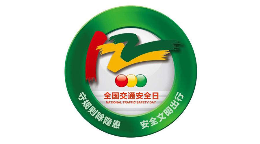12.2全國交通安全日！金環(huán)電器提醒你這些交通注意事項
