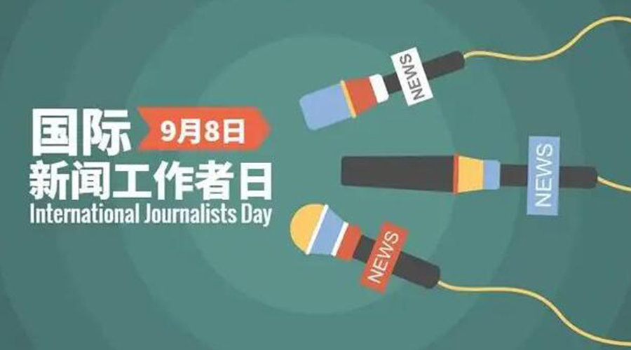國際新聞工作日！金環(huán)電器致敬奮戰新聞最前線(xiàn)的記者們