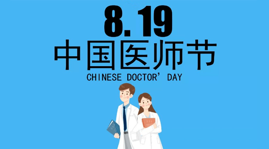 8.19中國醫師節！金環(huán)電器向白衣戰士致敬！
