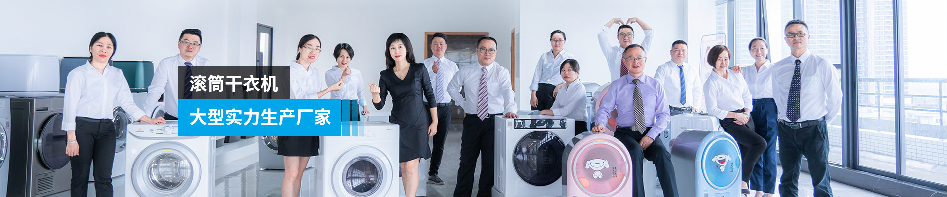 金環(huán)電器-滾筒干衣機，大型實(shí)力生產(chǎn)廠(chǎng)家