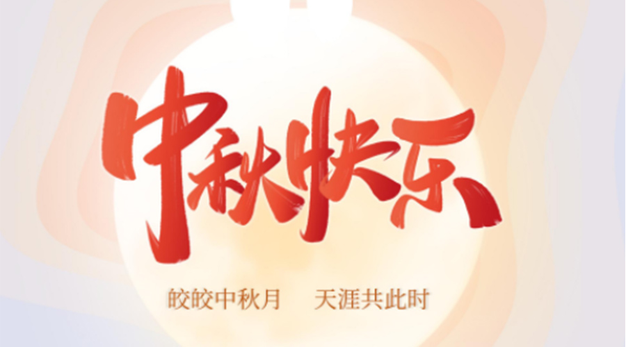 中秋節的起源由來(lái)是什么？金環(huán)電器來(lái)告訴你