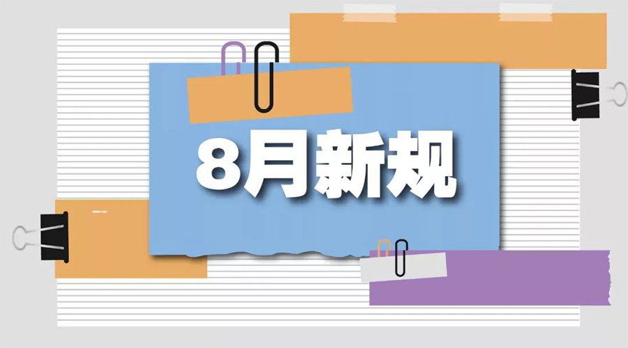 金環(huán)電器告訴你  8月起這些新規將正式實(shí)施！