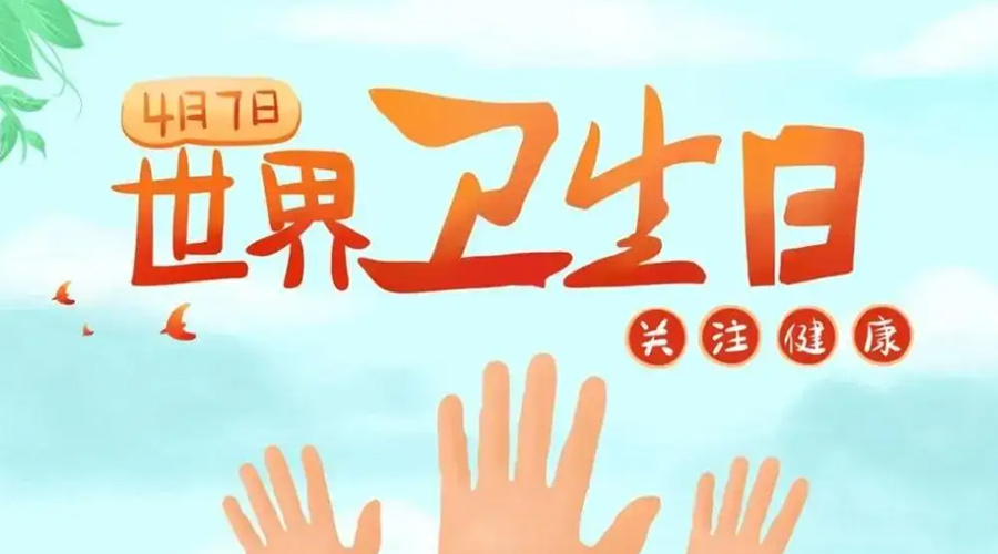 世界衛生日！金環(huán)電器提醒你這些衛生健康常識學(xué)起來(lái)！