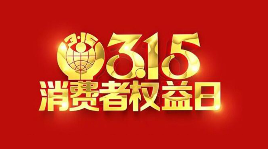 315國際消費者權益日！金環(huán)電器誠信經(jīng)營(yíng)是認真的