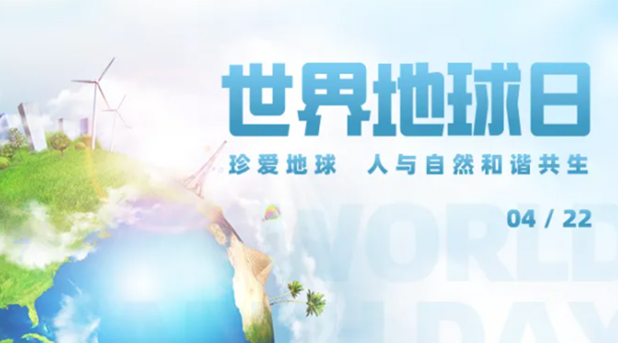4.22世界地球日！保護環(huán)境  金環(huán)電器是認真的！