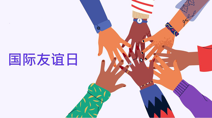 7.30國際友誼日的節日意義  金環(huán)電器來(lái)告訴你