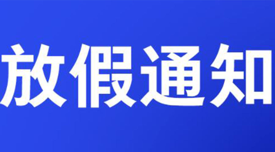通知！金環(huán)電器2023年清明節放假安排