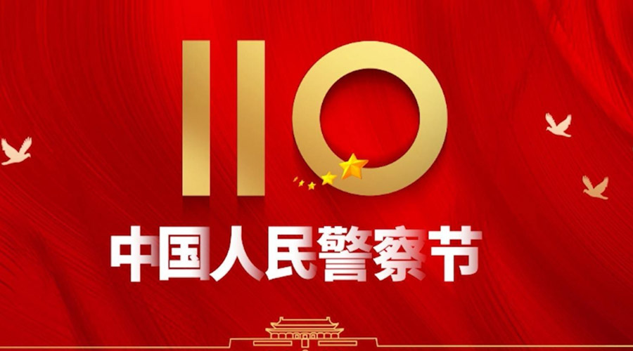 中國人民警察節！金環(huán)電器向“平安守護神”致敬！