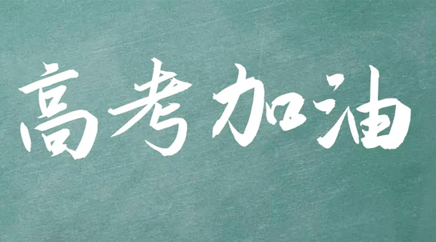 2022年高考開(kāi)啟！金環(huán)電器祝愿高三學(xué)子們金榜題名