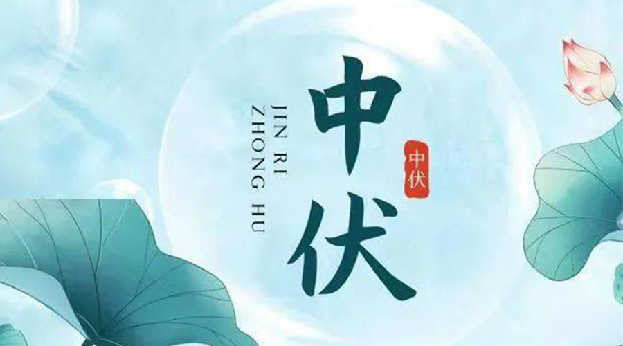 中伏時(shí)節！金環(huán)電器提醒大家要注意的事項