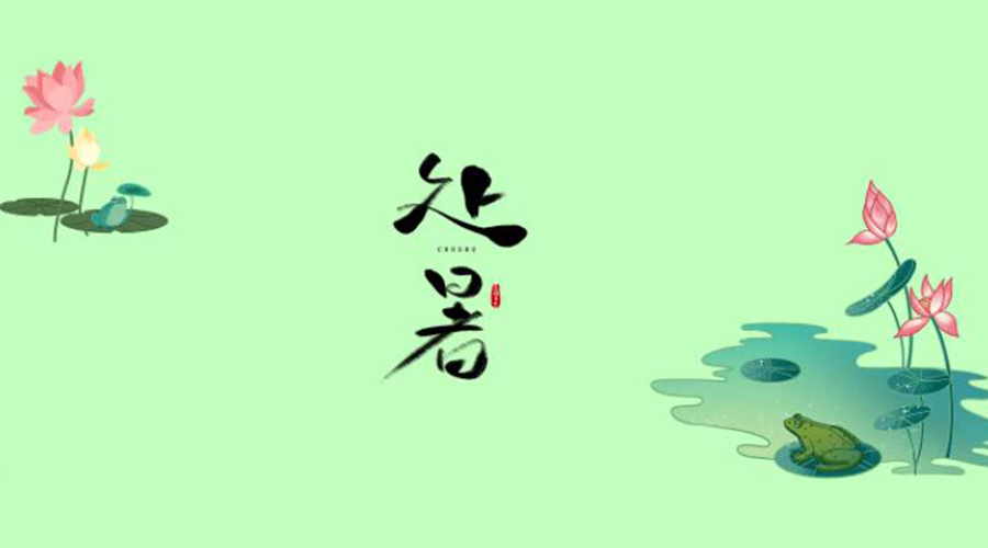 處暑時(shí)節！金環(huán)電器提醒大家要注意的事項