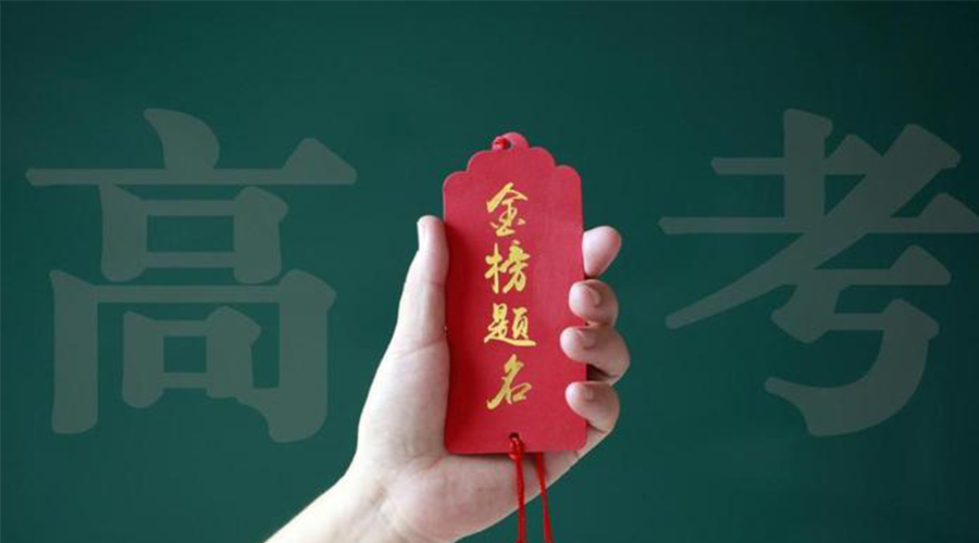 2023高考放榜！金環(huán)電器?？忌鷤兒眠\加持  金榜題名！