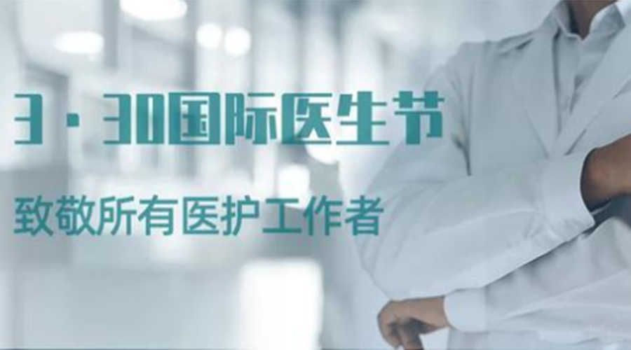 國際醫師節！金環(huán)電器致敬那些生命守護者！