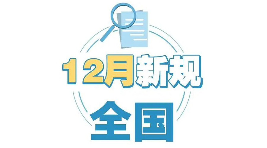 金環(huán)電器提醒你 12月起這批新規正式實(shí)施！