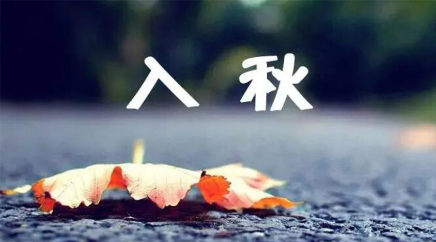 全國入秋進(jìn)程圖來(lái)了！金環(huán)電器提醒大家要注意的事項