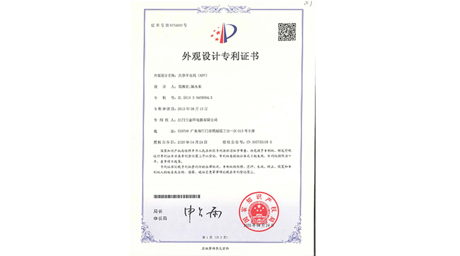 創(chuàng  )新認可！金環(huán)電器共享干衣機獲得外觀(guān)設計專(zhuān)利證書(shū)