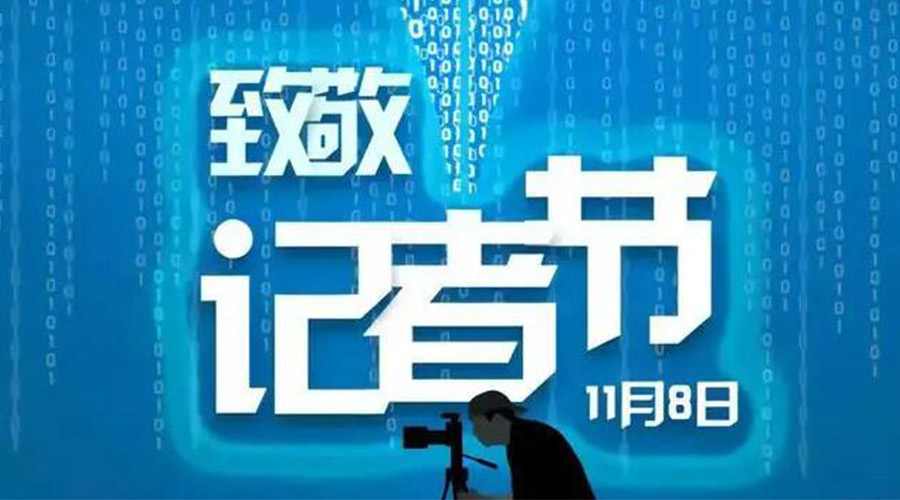 11.8記者節！金環(huán)電器致敬傳遞真實(shí)聲音的新聞工作者