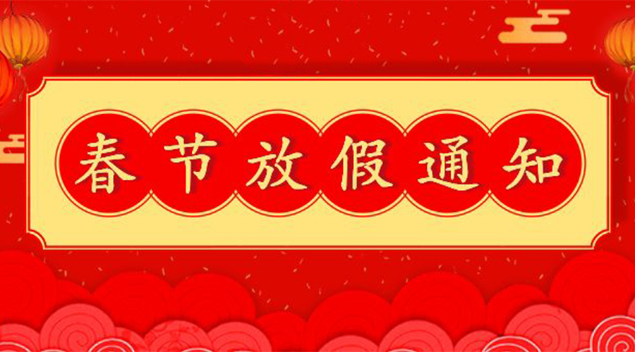 知悉！關(guān)于金環(huán)電器2023年春節放假及發(fā)貨安排通知