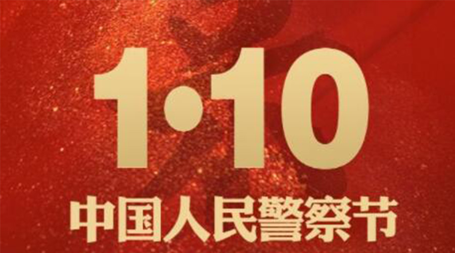 1.10警察節！金環(huán)電器致敬守護平安的人民警察