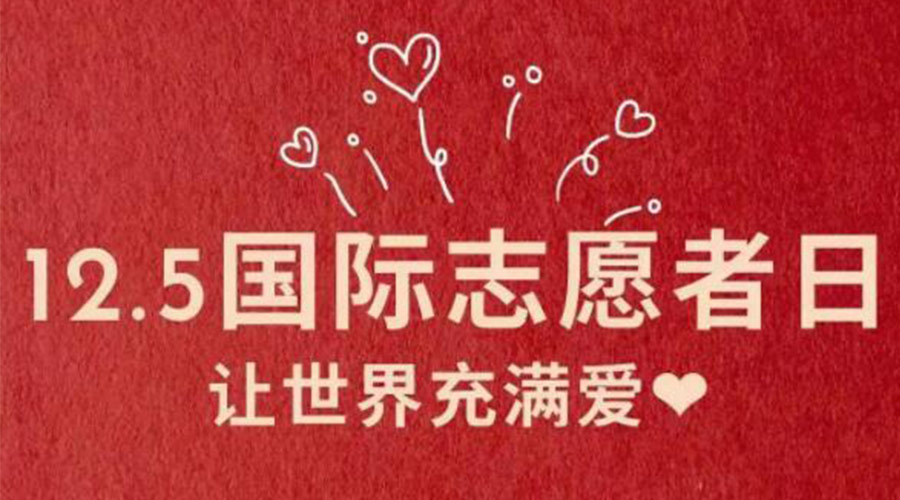 12.5國際志愿者日！金環(huán)電器感謝那群互助互愛(ài)的他們