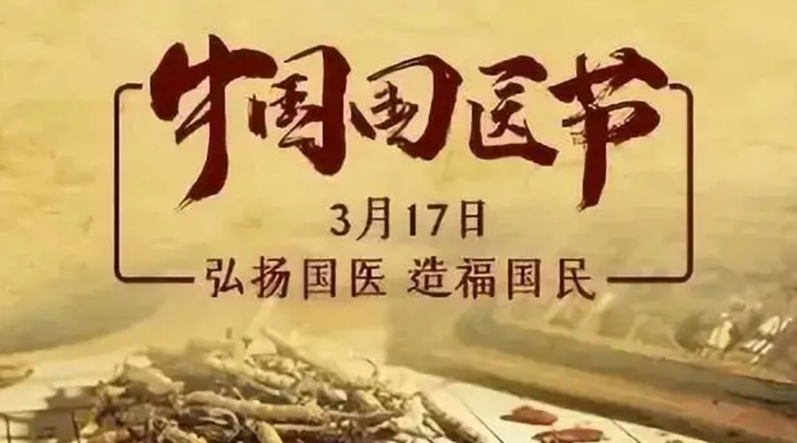3.17中國國醫節！金環(huán)電器感謝揚國醫、利國民的您們