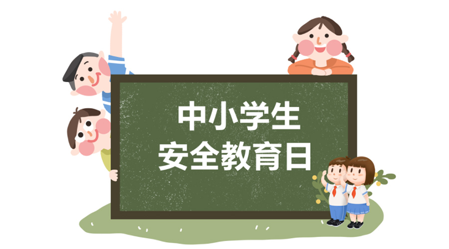 全國中小學(xué)安全教育日！金環(huán)電器提醒你謹記交通安全知識！