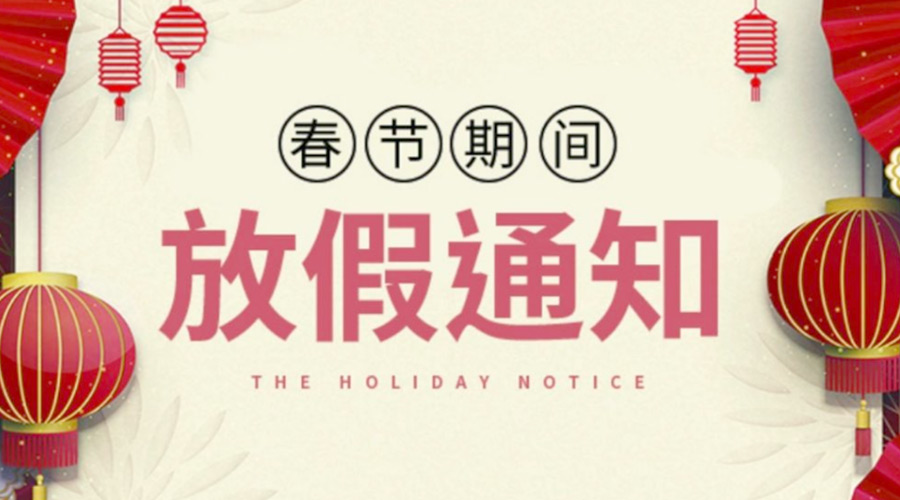 致各位客戶(hù)！金環(huán)電器2022年春節放假安排通知
